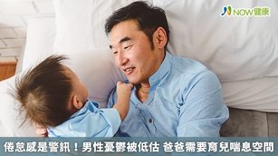 倦怠感是警訊！男性憂鬱被低估 爸爸需要育兒喘息空間(首圖來源／Freepik)