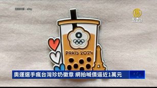 奧運選手瘋台灣珍奶徽章 網拍喊價逼近1萬元