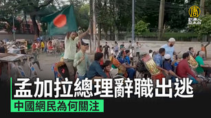 孟加拉總理辭職出逃 中國網民為何關注