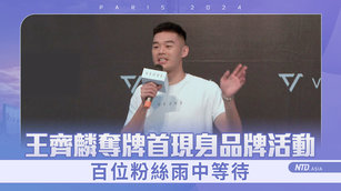 王齊麟奪牌首現身品牌活動 百位粉絲雨中等待