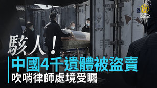 駭人！中國4千遺體被盜賣 吹哨律師處境受矚