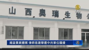 揭盜賣屍體案 律師易勝華遭中共單位騷擾