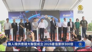 無人機供應鏈大聯盟成立 2028年產值要拚300億
