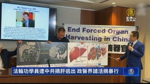 法輪功學員遭中共摘肝逃出 政醫界譴活摘暴行