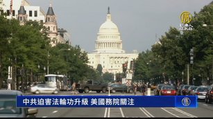 中共迫害法輪功升級 美國務院關注