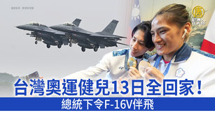 台灣奧運健兒13日全回家！總統下令F-16V伴飛