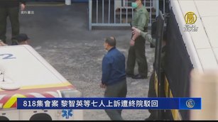 8·18集會案 黎智英等七人上訴遭終院駁回