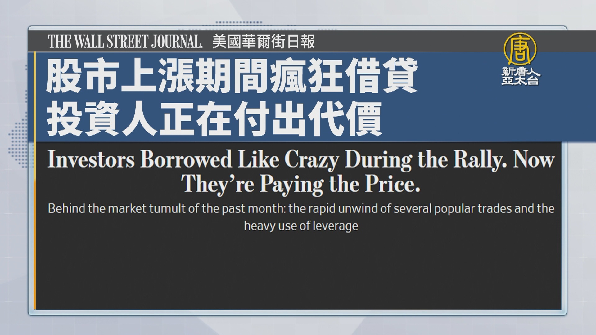 8月13日國際財經速看- 新唐人亞太電視台