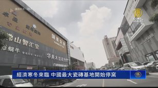 中國房地產低迷 傳最大瓷磚基地半數以上停窯