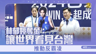林郁婷奪金：讓世界看見台灣 推動反霸凌