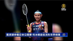 戴資穎參戰日本公開賽 中國何冰嬌退役消失世界榜單