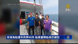 澎湖大進滿漁船遭中共押40天 船員獲釋船長仍被扣