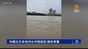 中國北方多地洪水沖毀房田 損失慘重