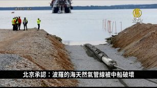 波羅的海天然氣管線遭中船破壞！北京10個月後才認栽｜中國一分鐘