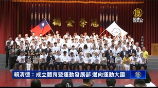 賴清德：成立體育暨運動發展部 邁向運動大國