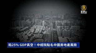 陷25% GDP真空！中經院點名中國房地產風險