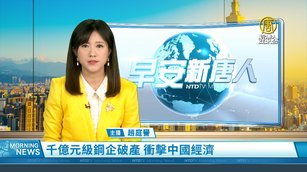 千億元級鋼企破產 衝擊中國經濟