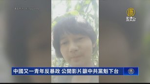 中國又一青年反暴政 公開影片籲中共黨魁下台