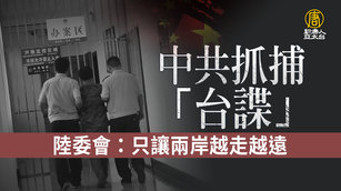 中共抓捕「台諜」 陸委會：只讓兩岸越走越遠