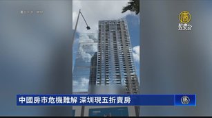 中國房市危機難解 深圳現五折賣房