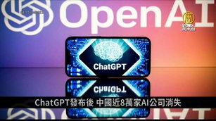 ChatGPT發布後 中國近8萬家AI公司消失｜中國一分鐘