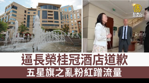 逼長榮桂冠酒店道歉 五星旗之亂粉紅蹭流量