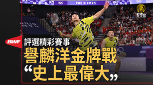 BWF評選精彩賽事 譽麟洋金牌戰「史上最偉大」