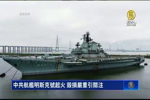 中共航艦明斯克號起火 毀損嚴重引關注