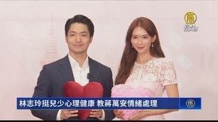 林志玲挺兒少心理健康 教蔣萬安情緒處理