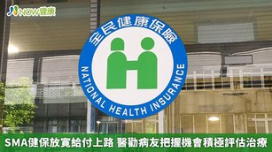 SMA健保放寛給付上路 醫勸病友把握機會積極評估治療(首圖來源／NOW健康資料照片)