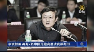 李毓毅後 再有2名中國足壇高層涉貪被判刑