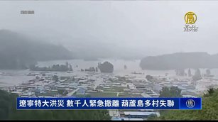 遼寧特大洪災 數千人緊急撤離 葫蘆島多村失聯