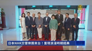 日本NHK交響樂團來台！重現浪漫時期經典