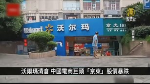沃爾瑪清倉 中國電商巨頭「京東」股價暴跌｜中國一分鐘