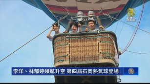 李洋、林郁婷領航升空 第四屆石岡熱氣球登場