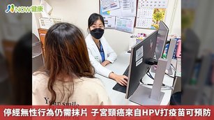 停經無性行為仍需抹片 子宮頸癌來自HPV打疫苗可預防(首圖來源／新竹台大分院提供)