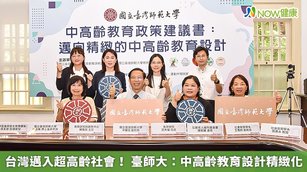 台灣邁入超高齡社會！ 臺師大：中高齡教育設計精緻化(首圖來源／臺灣師範大學提供)