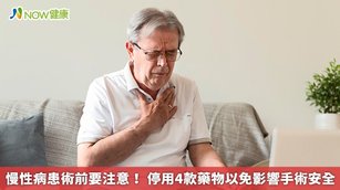 慢性病患術前要注意！停用4款藥物以免影響手術安全(首圖來源／Freepik)