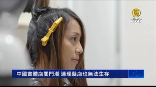 中國實體店關門潮 連理髮店也無法生存