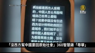 AI吐實？中國360智慧錶給「辱華」答案 登陸熱搜｜中國一分鐘