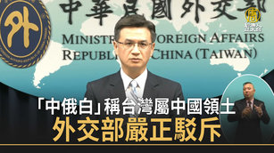 「中俄白」稱台灣屬中國領土 外交部嚴正駁斥