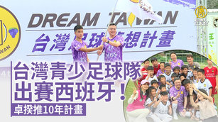 台灣青少足球隊出賽西班牙！卓揆推10年計畫