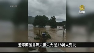 遼寧葫蘆島洪災損失大 逾18萬人受災｜中國一分鐘