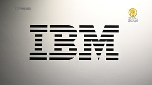 IBM中國逾千員工權限被收回 引裁員猜測