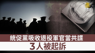 統促黨吸收退役軍官當共諜 3人被起訴