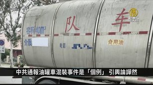 中共通報油罐車混裝事件是「個案」引輿論譁然｜中國一分鐘