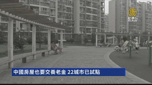 中國房屋也要交養老金 22城市已試點