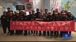 台灣少棒隊奪世錦賽亞軍 駐紐約經文處大使歡迎