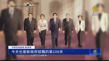 賴政府執政滿百日 正副閣揆今向人民報告