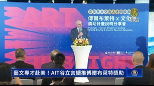 藝文專才赴美！AIT谷立言續推傅爾布萊特獎助